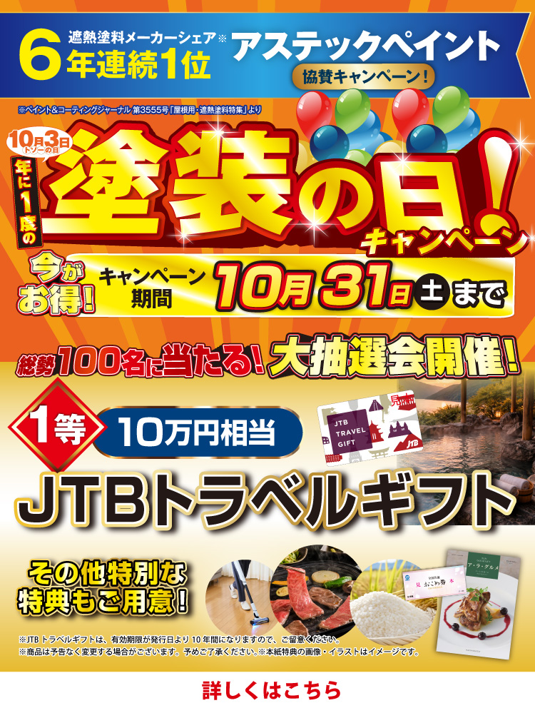 塗装の日キャンペーン 10/1~10/31