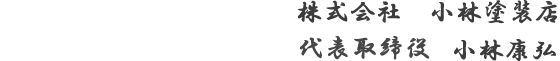 株式会社小林塗装店 代表取締役 小林康弘