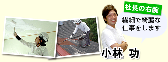 社長の右腕