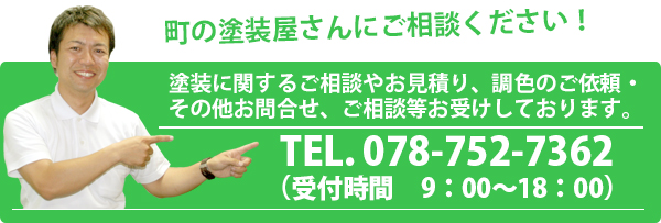 町の塗装屋さんにご相談ください！078-752-7362