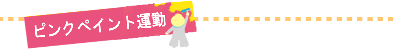 ピンクペイント運動