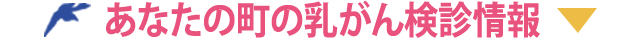 あなたの町の乳がん検診情報