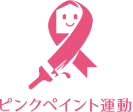 ピンクペイント運動