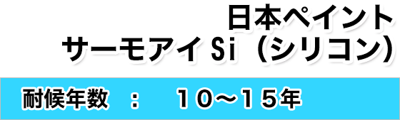 日本ペイントサーモアイSi（シリコン）