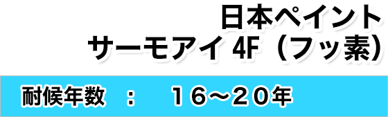 日本ペイント　サーモアイ4F（フッ素）