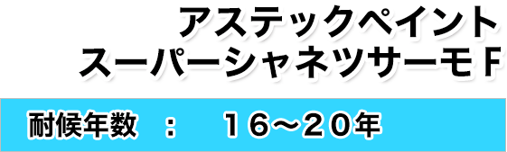 アステックペイント スーパーシャネツサーモF
