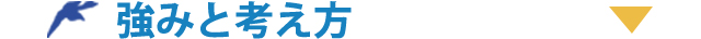 強みと考え方