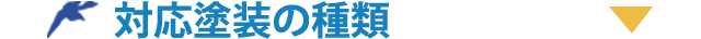 対応塗装の種類