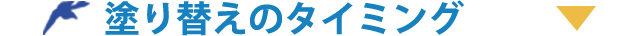 塗り替えのタイミング