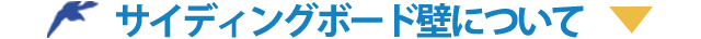 サイディングボード壁について