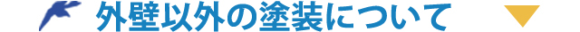 外壁以外の塗装について