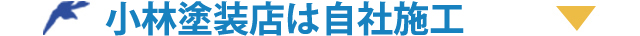 小林塗装店は自社施工