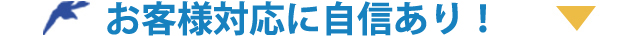 お客様対応に自信あり！