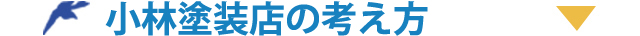 小林塗装店の考え方
