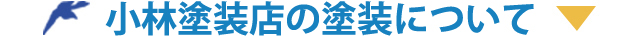 小林塗装店の塗装について
