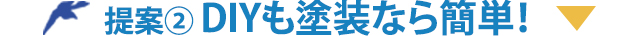 塗り替えのタイミング