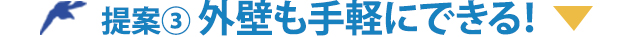塗り替えの塗料について