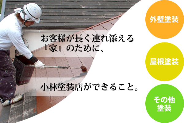 お客様が長く連れ添える『家』のために、小林塗装店ができること。