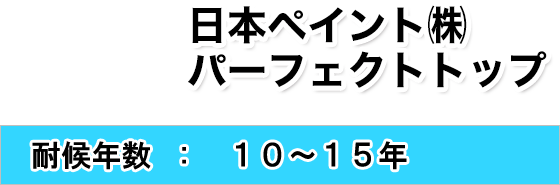 日本ペイント㈱パーフェクトトップ