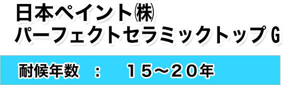 日本ペイント（株）パーフェクトセラミックトップG