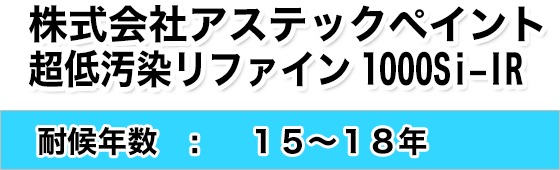 株式会社アステックペイント超低汚染リファイン1000Si-IR